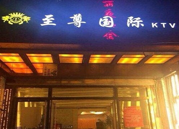 红桥哪个KTV真空陪酒妹子服务好-至尊国际KTV消费价格服务点评