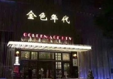 红桥KTV陪唱公主哪家最便宜-金色年代KTV便宜消费点评