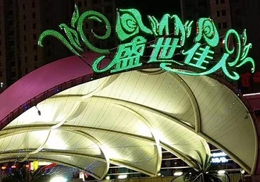 红桥那个真空ktv陪酒玩的开-英皇国际KTV消费价格点评